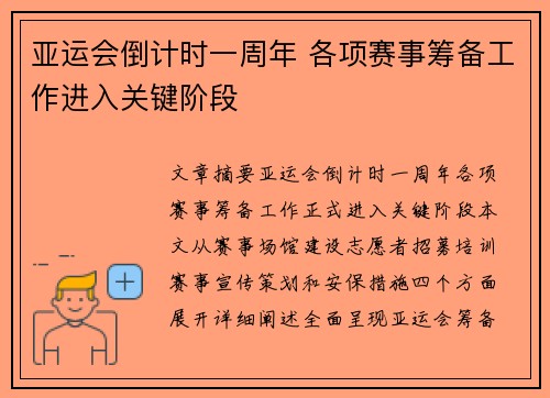 亚运会倒计时一周年 各项赛事筹备工作进入关键阶段