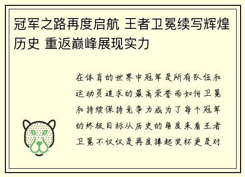 冠军之路再度启航 王者卫冕续写辉煌历史 重返巅峰展现实力