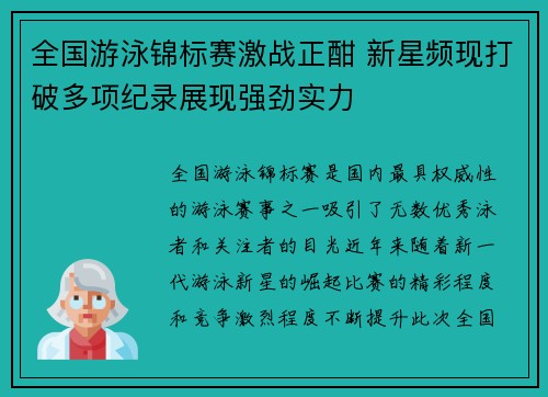 全国游泳锦标赛激战正酣 新星频现打破多项纪录展现强劲实力