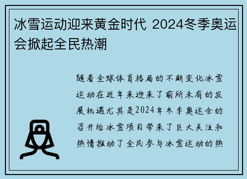 冰雪运动迎来黄金时代 2024冬季奥运会掀起全民热潮