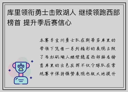 库里领衔勇士击败湖人 继续领跑西部榜首 提升季后赛信心