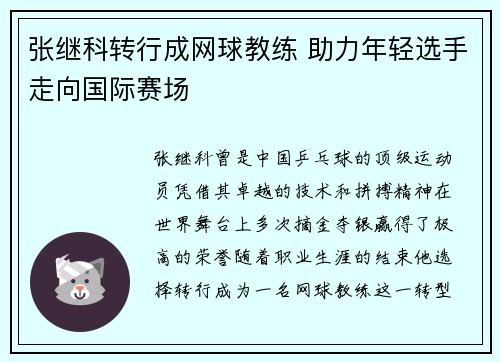 张继科转行成网球教练 助力年轻选手走向国际赛场