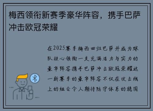 梅西领衔新赛季豪华阵容，携手巴萨冲击欧冠荣耀