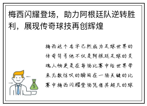 梅西闪耀登场，助力阿根廷队逆转胜利，展现传奇球技再创辉煌