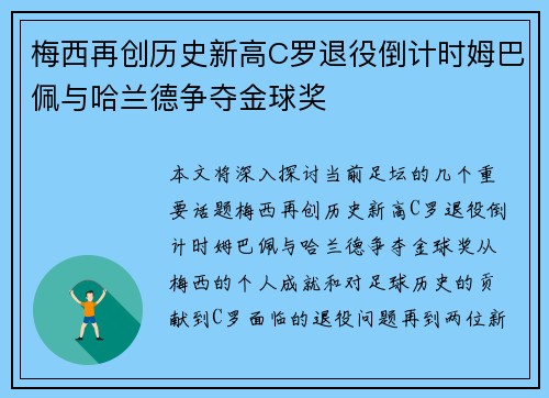 梅西再创历史新高C罗退役倒计时姆巴佩与哈兰德争夺金球奖