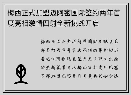 梅西正式加盟迈阿密国际签约两年首度亮相激情四射全新挑战开启